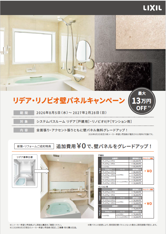 【最大13万円OFF】リデア・リノビオ壁パネル無料グレードアップキャンペーン！