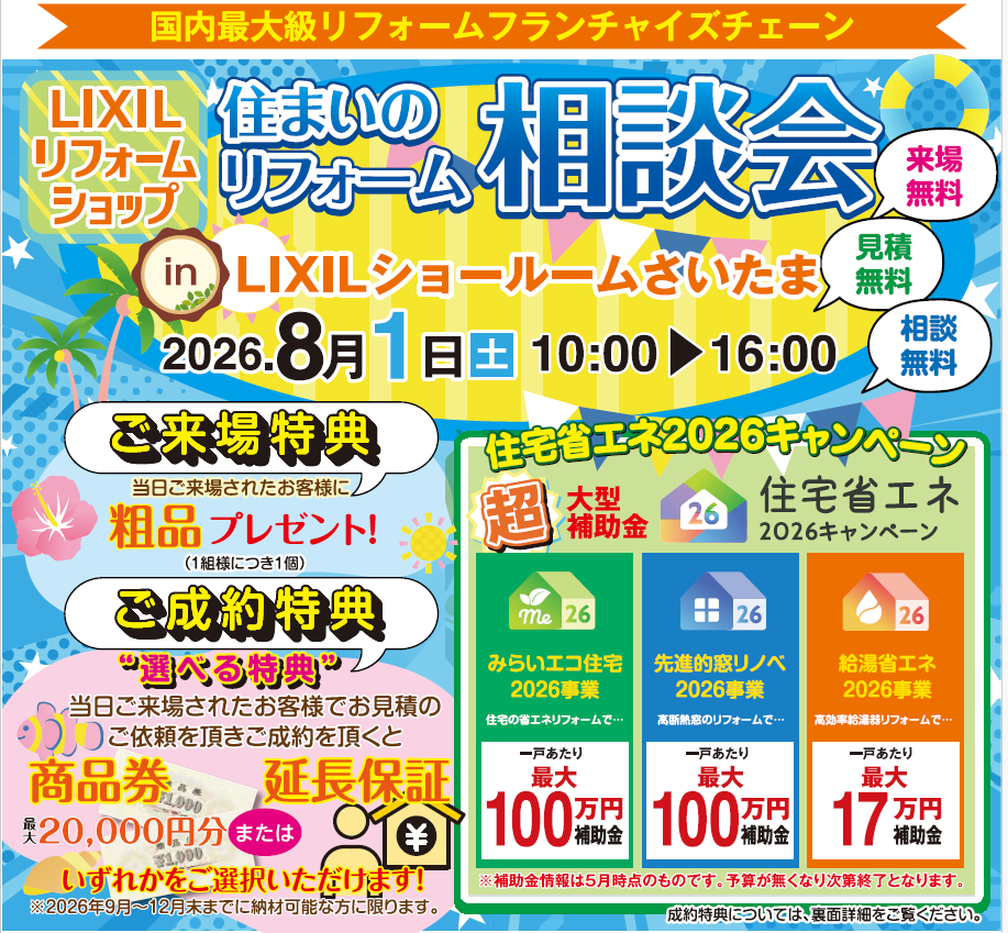 【8月1日（土）限定】住まいのリフォーム相談会＆リクシルリフォームフェス2026開催！
