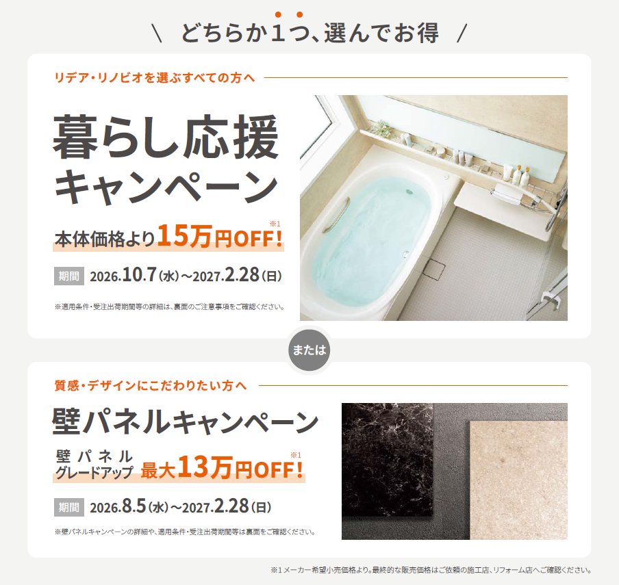 【期間限定】LIXILリデア・リノビオ暮らし応援キャンペーン|本体価格から15万円割引
