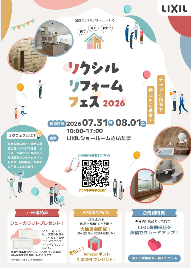 【8月1日(土)限定】住まいのリフォーム相談会&リクシルリフォームフェス2026開催!