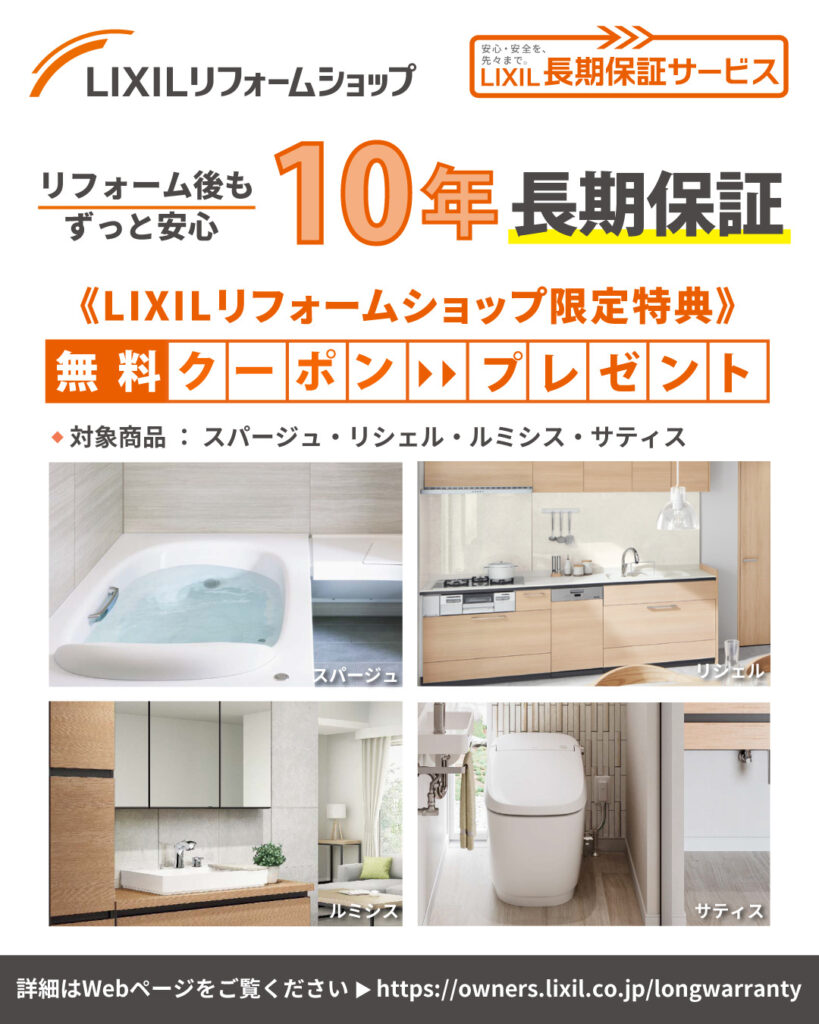 【LIXILリフォームショップ限定】リフォーム後も安心が続く！10年長期保証無料キャンペーン