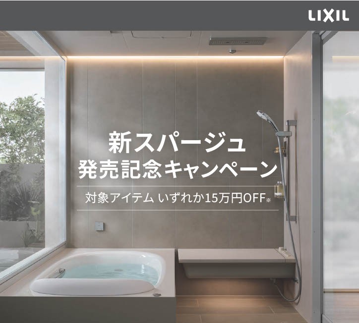 【2026年11月2日～2027年3月31日】新スパージュ対象アイテム15万円OFF