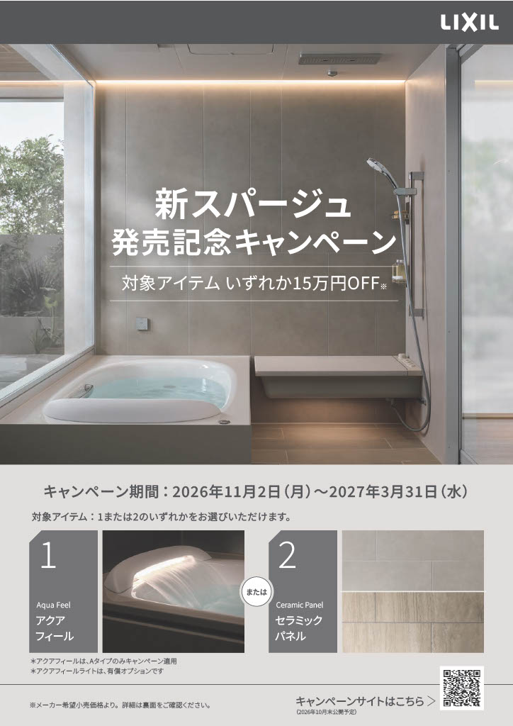 【2026年11月2日~2027年3月31日】新スパージュ対象アイテム15万円OFF