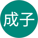 辻井成子 profile picture