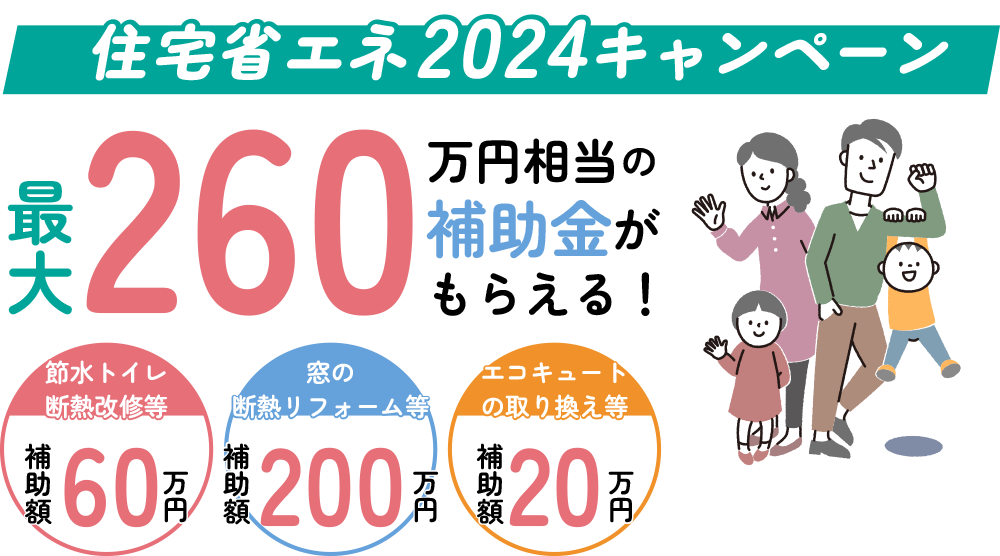 3つの補助金を上手に活用してお得にリフォーム