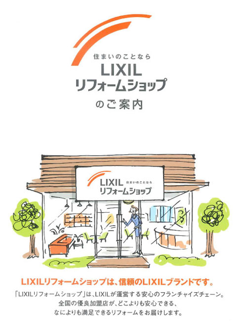 LIXILリフォームショップのご案内