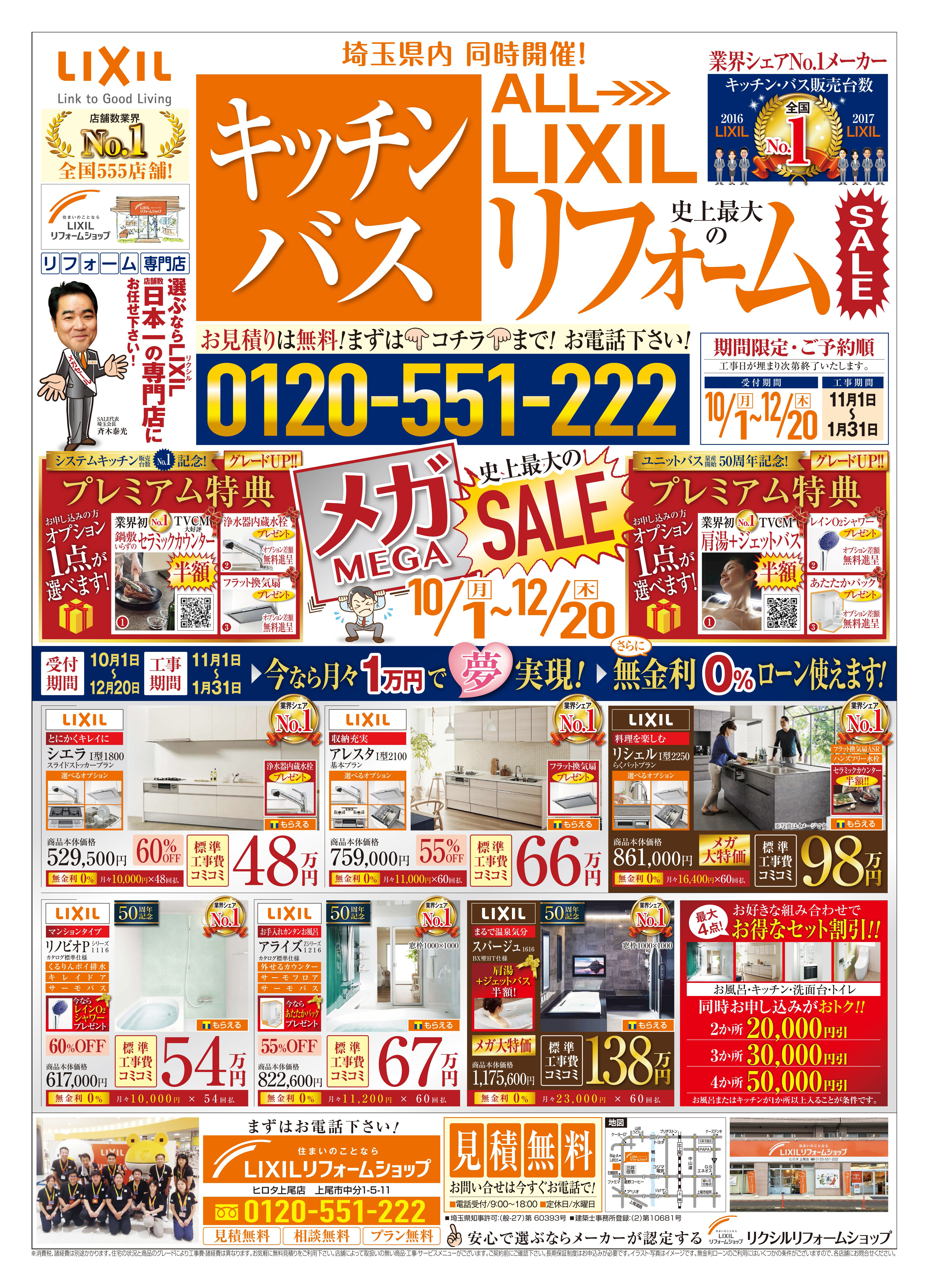 ☆彡キッチン・バス　メガＳＡＬＥ！終了いたしました。