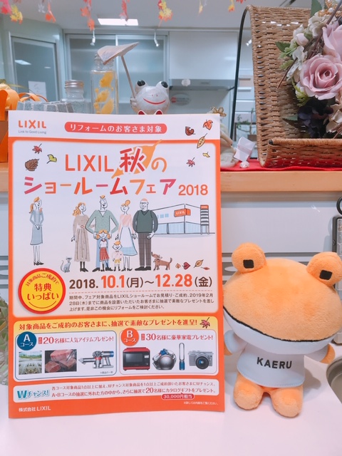 LIXIL秋のショールームフェア🍁