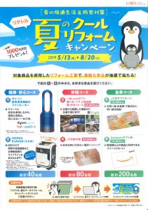 夏のクールリフォームキャンペーンのお知らせ