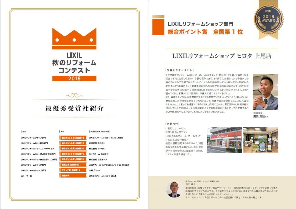 2019年　LIXIL秋のリフォームコンテストの最優秀受賞社として紹介されました