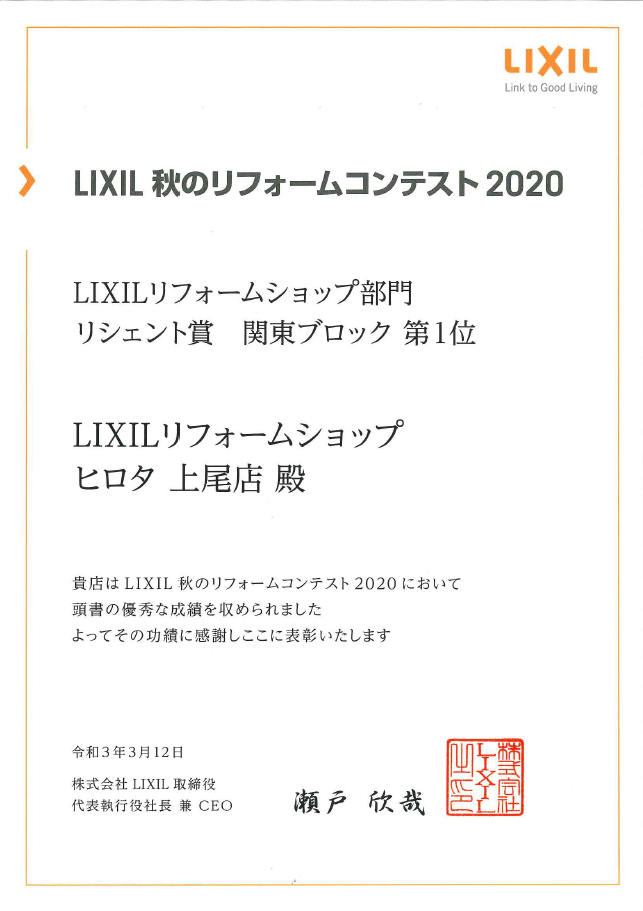 2020年　LIXIL秋のリフォームコンテスト　リシェント賞　関東ブロック　第1位　受賞
