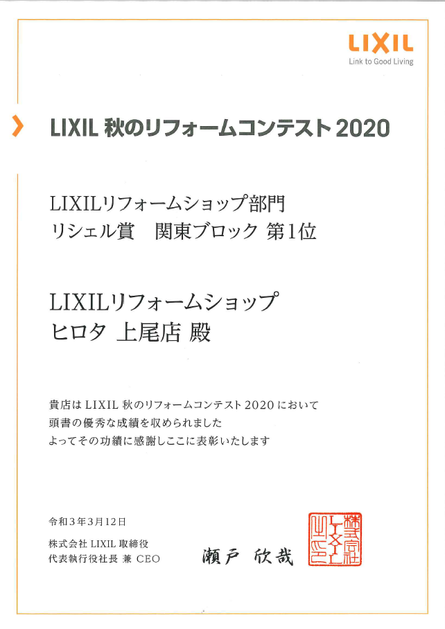 2020年　LIXIL秋のリフォームコンテスト　リシェル賞　全国第1位　受賞