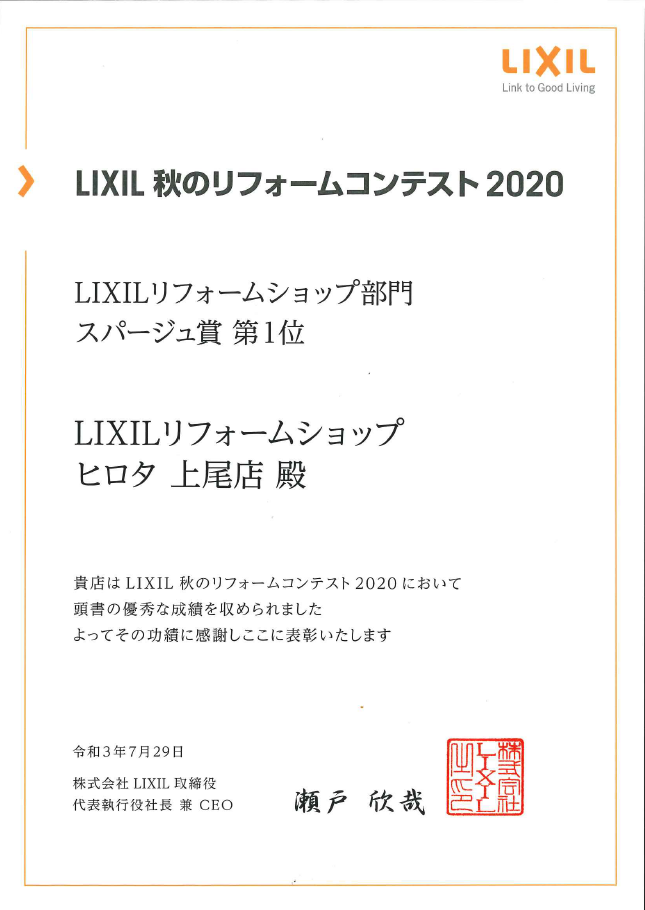 2020年　LIXIL秋のリフォームコンテスト　スパージュ賞　第１位　受賞