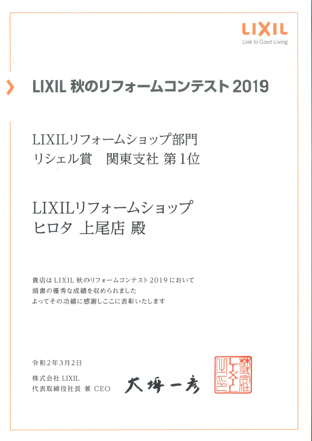 2019年　LIXIL秋のリフォームコンテスト　リシェル賞　全国第1位　受賞