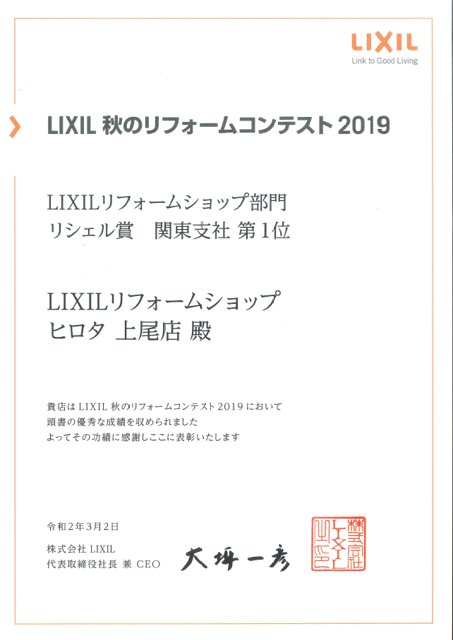 2019年　LIXIL秋のリフォームコンテスト　リシェル賞　第１位　受賞