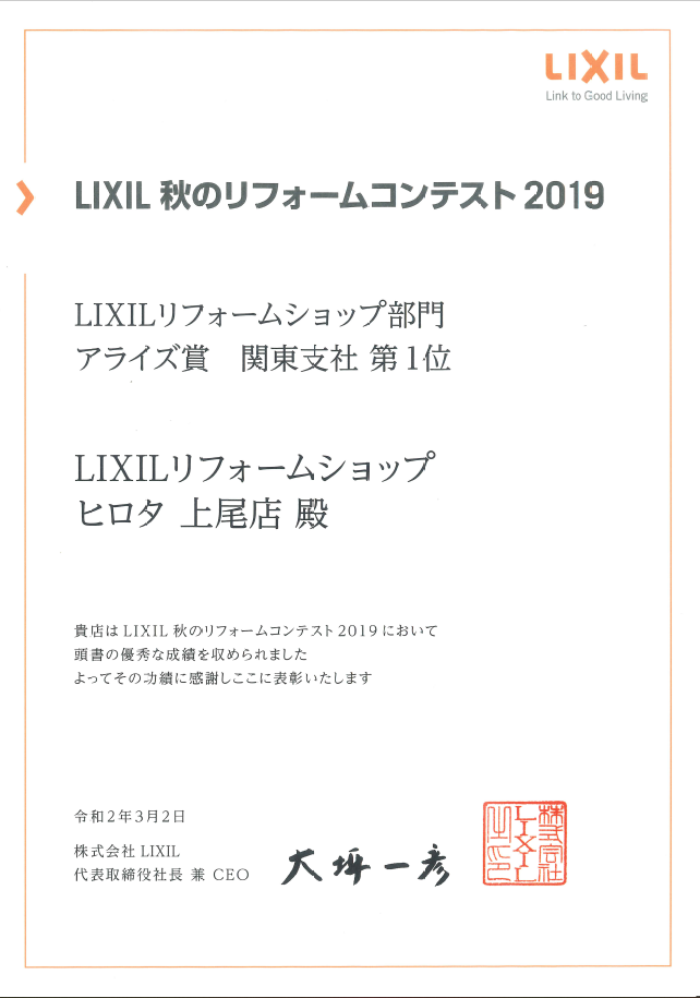 2019年　LIXIL秋のリフォームコンテスト　アライズ賞　関東支社第１位　受賞