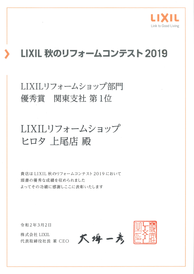 2019年　LIXIL秋のリフォームコンテスト　優秀賞　関東支社第１位　受賞