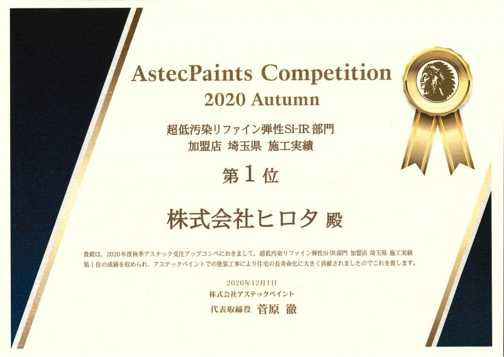 2020年　アステックペイントコンテスト　埼玉県１位　受賞