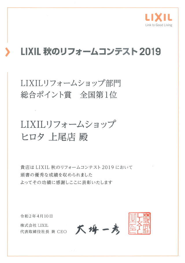 2019年　LIXIL秋のリフォームコンテスト　総合ポイント賞　第１位　受賞