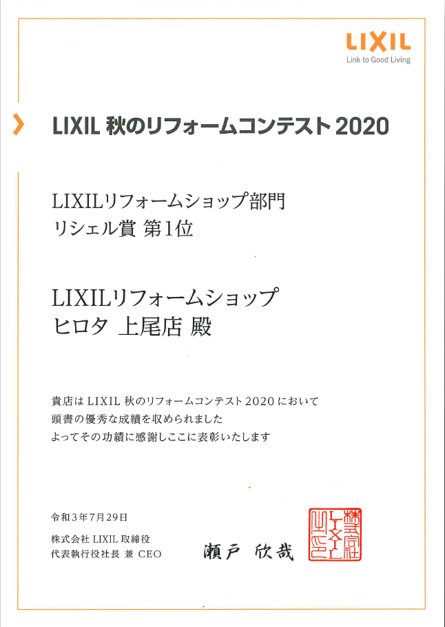 2020年　LIXIL秋のリフォームコンテスト　リシェル賞　全国第1位　受賞