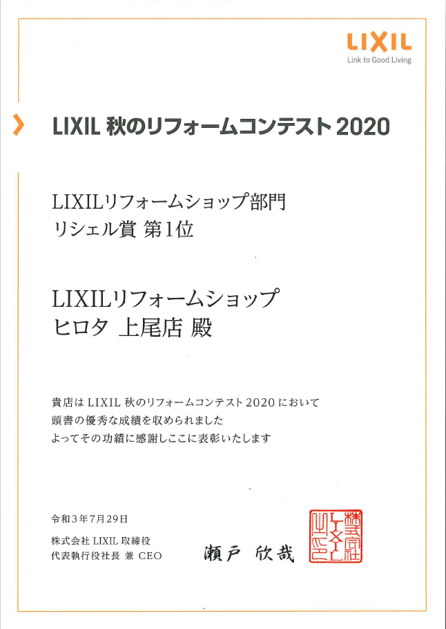 2020年　LIXIL秋のリフォームコンテスト　リシェル賞　第１位　受賞
