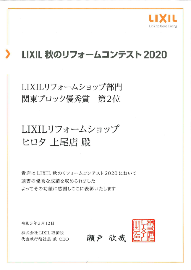 2020年　LIXIL秋のリフォームコンテスト　関東ブロック優秀賞　第2位　受賞