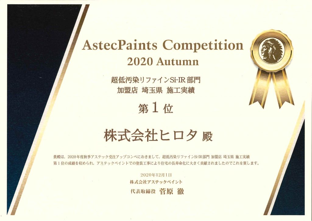 2020年　アステックペイントコンテスト　埼玉県1位　受賞