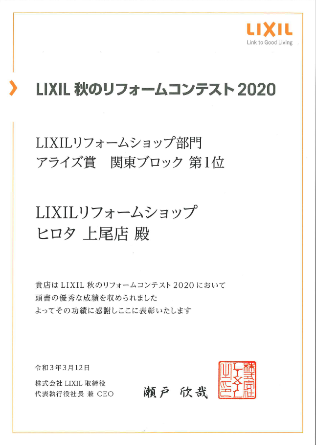 2020年　LIXIL秋のリフォームコンテスト　アライズ賞　関東ブロック第1位　受賞