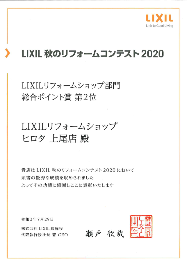 2020年　LIXIL秋のリフォーム販売コンテスト　総合ポイント賞　全国第2位　受賞