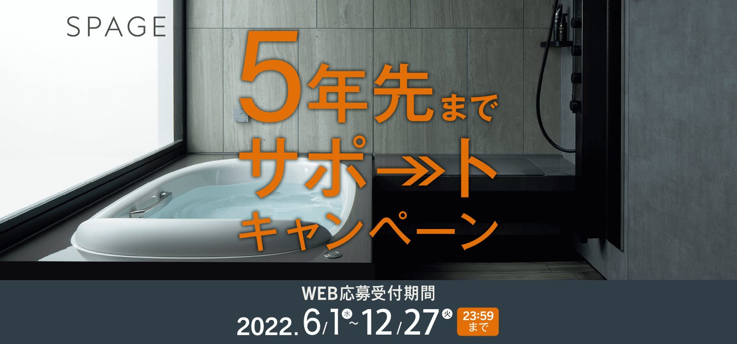 LIXIL　スパージュ５年先までサポートキャンペーン