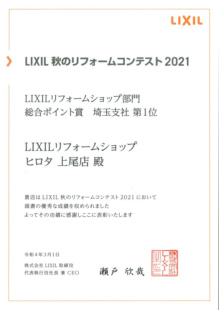 2021年　LIXIL秋のリフォーム販売コンテスト　総合ポイント賞　埼玉支社第1位　受賞