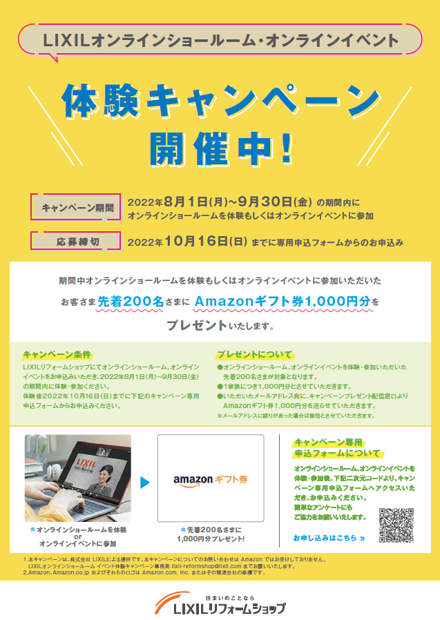 LIXILオンラインショールーム・オンラインイベント