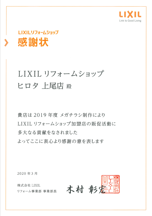 2019年　LIXIL販促活動貢献感謝状