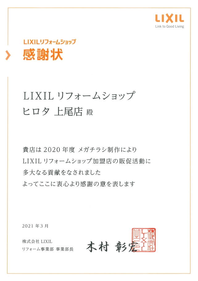 2020年　LIXIL販促活動貢献感謝状