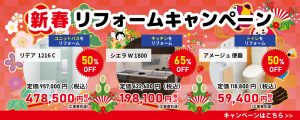 新春リフォームキャンペーン