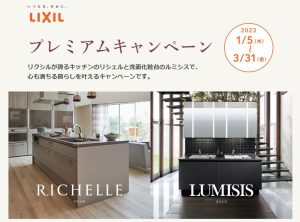 2023/1/5～3/31　LIXILプレミアムキャンペーン