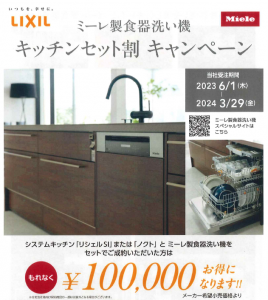 LIXIL×Miele　ミーレ製食器洗い機・キッチンセット割キャンペーン