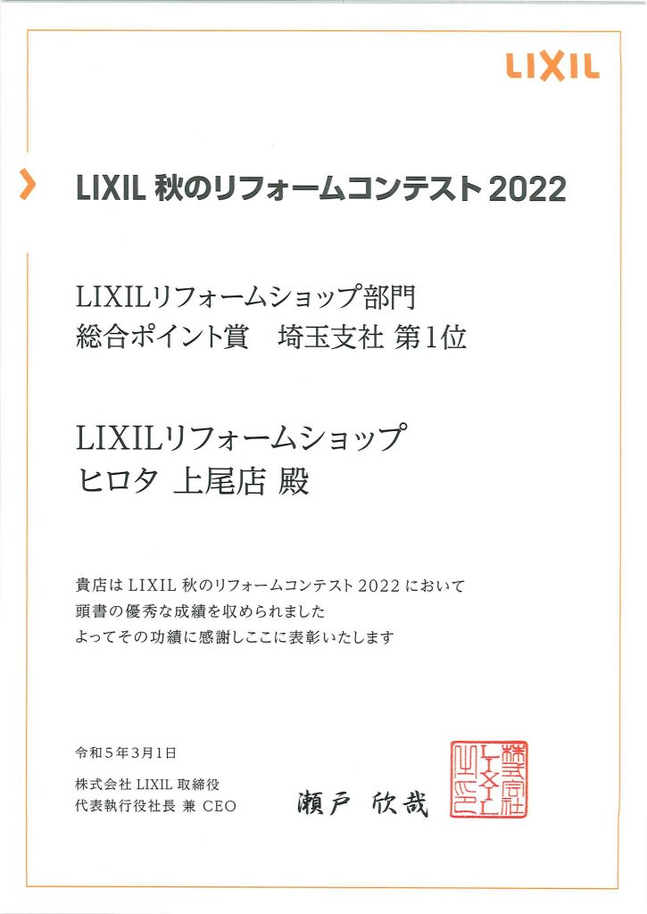 2022年　LIXIL秋のリフォーム販売コンテスト　総合ポイント賞　埼玉支社第1位　受賞