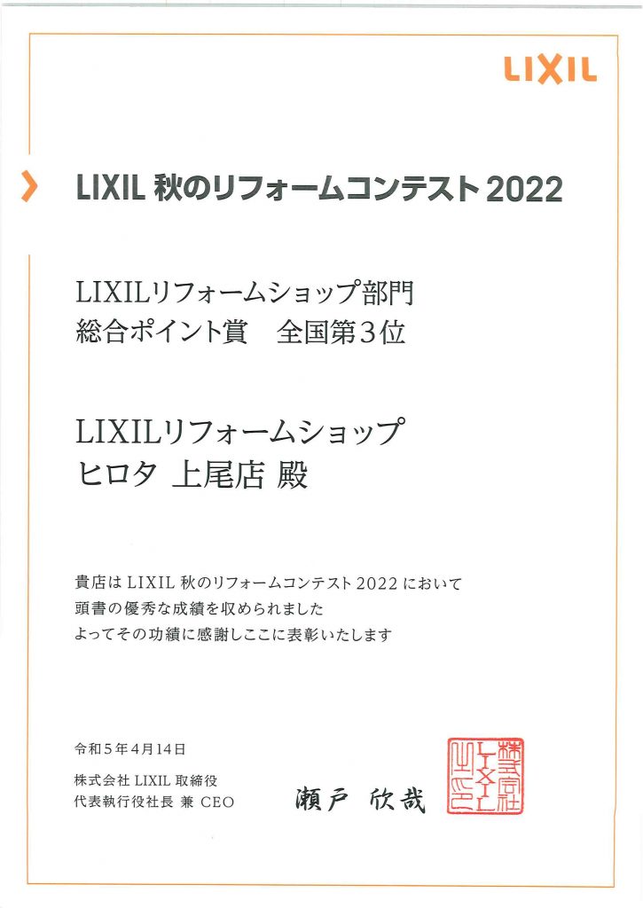 2022年　LIXIL秋のリフォーム販売コンテスト　総合ポイント賞　全国第3位　受賞