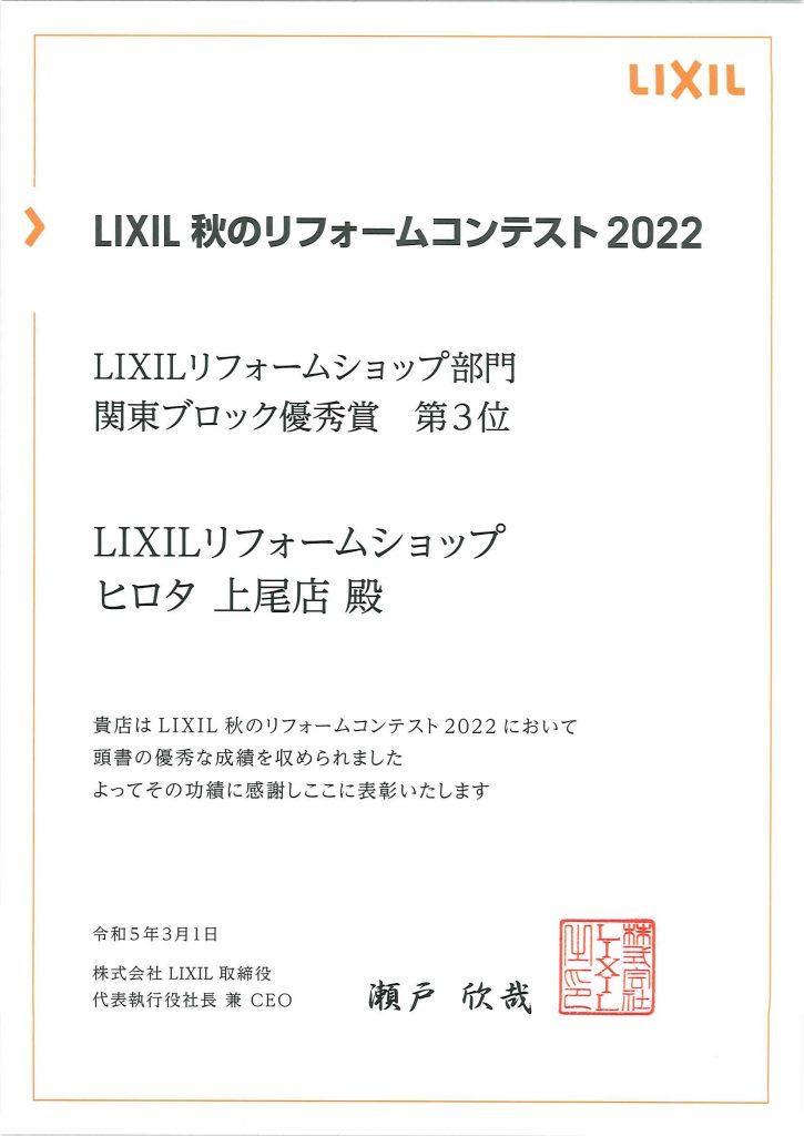 2022年　LIXIL秋のリフォームコンテスト　関東ブロック優秀賞　第3位　受賞