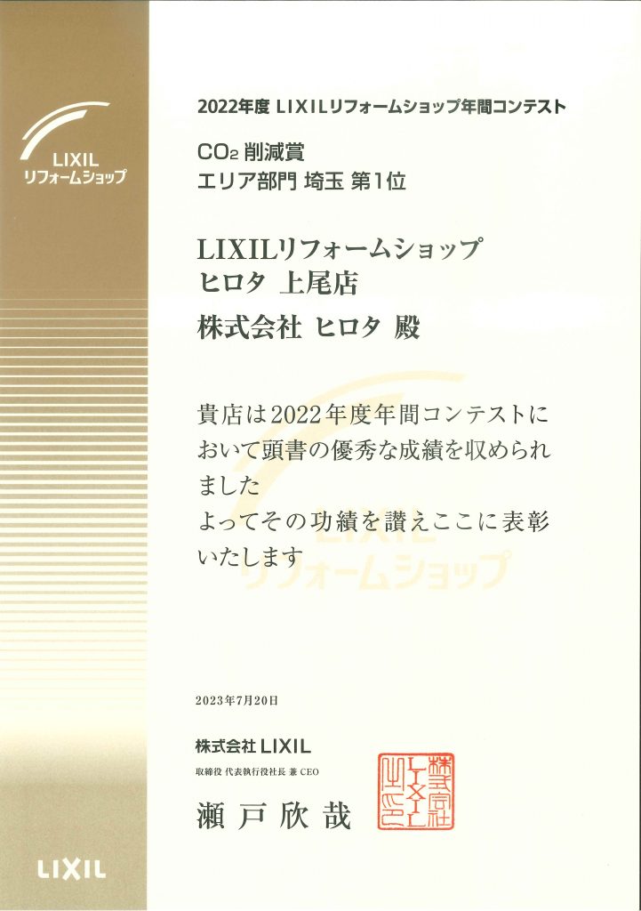 2022年　LIXILリフォームショップ年間コンテスト　CO2削減賞　埼玉第1位　受賞