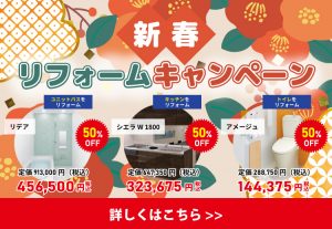 新春リフォームキャンペーン