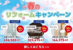 春のリフォームキャンペーン