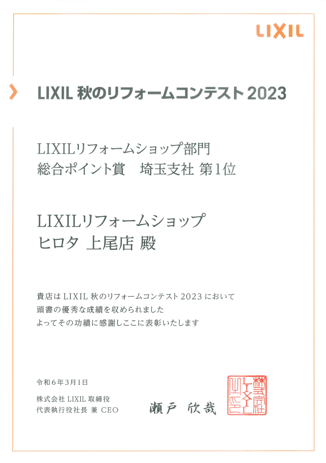 2023年　LIXIL秋のリフォーム販売コンテスト　総合ポイント賞　さいたま第１位　受賞