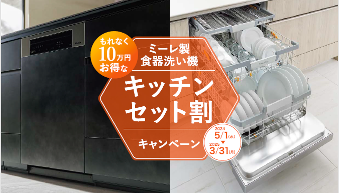 LIXIL「ミーレ製食器洗い機」キッチンセット割キャンペーン