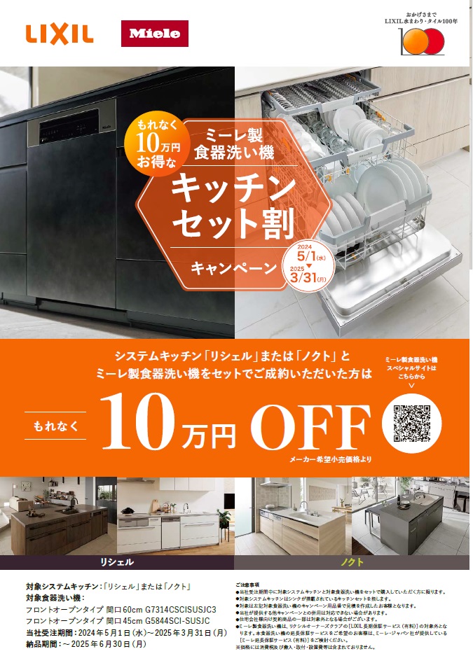 リクシル「ミーレ製食器洗い機」キッチンセット割キャンペーン 5/1~3/31