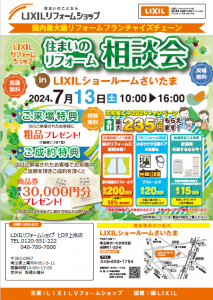 LIXIL住まいのリフォーム相談会