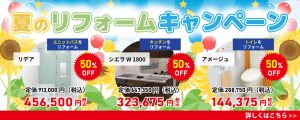 夏のリフォームキャンペーン