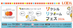 リクシルリフォームフェス2024