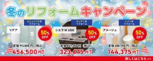 冬のリフォームキャンペーン　2/1～2/28